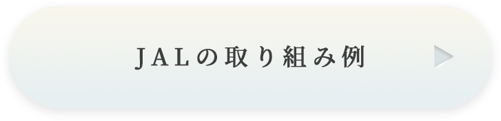 JALの取り組み例