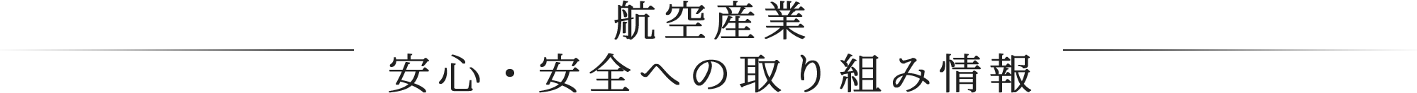 航空産業安心・安全への取り組み情報