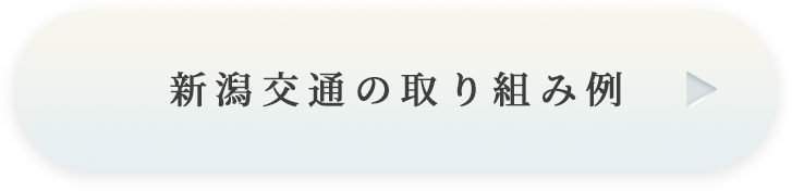 新潟交通の取り組み例