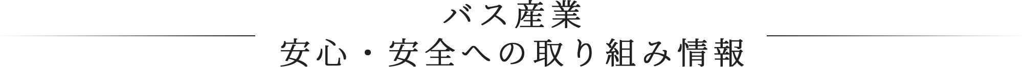 バス産業安心・安全への取り組み情報