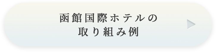 株式会社函館国際ホテルの取り組み例