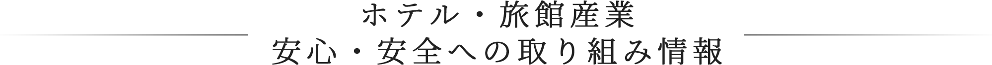 ホテル・旅館産業安心・安全への取り組み情報