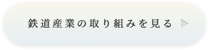 鉄道産業の取り組みを見る