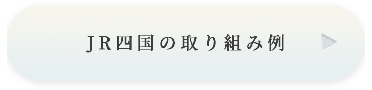 JR四国の取り組み例