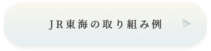 JR東海の取り組み例