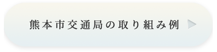 熊本市交通局の取り組み例