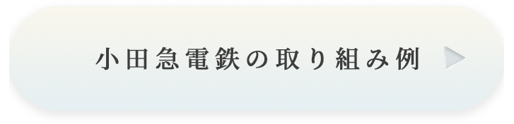 小田急電鉄の取り組み例