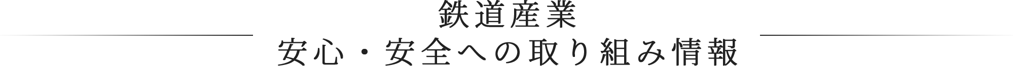 鉄道産業安心・安全への取り組み情報