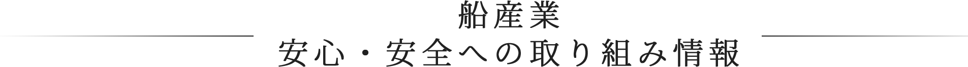 船産業安心・安全への取り組み情報