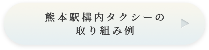 熊本駅構内タクシーの取り組み例