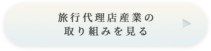 旅行代理店産業の取り組みを見る