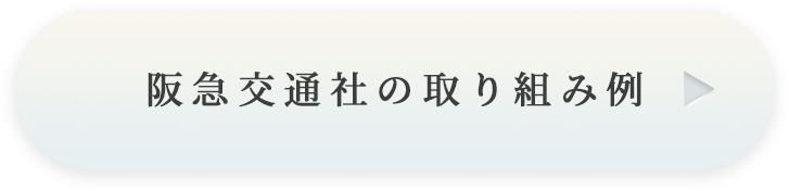 株式会社阪急交通社の取り組み例