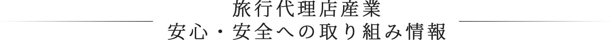 旅行代理店産業安心・安全への取り組み情報